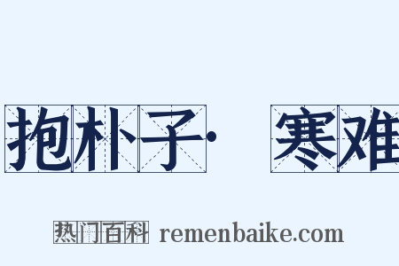 抱朴子·寒难是什么意思的图片